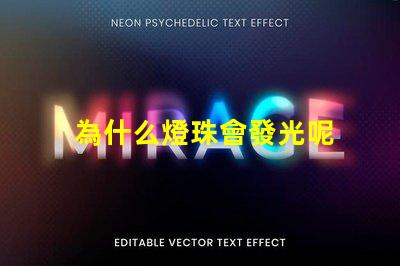 為什么燈珠會發光呢 LED燈珠為什么會發光